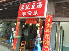 门面-辛记豆汤家常菜(芳草街店)
