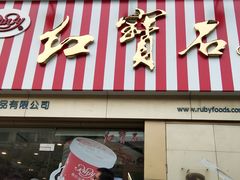 门面-红宝石·鲜奶小方(莘庄店)