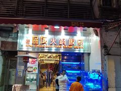 门面-協成海鮮火鍋(老店)