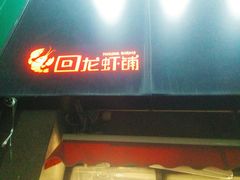 门面-回·龙虾铺·盆盆蟹·烧烤大排档(回龙观店)