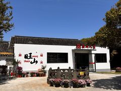-西山人家·二十年老字号农家菜(旺山店)