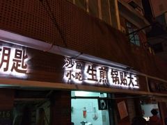 门面-黄阿姨锅贴大王(万航渡路店)