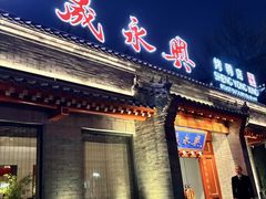 -晟永興烤鸭店(五道口店)