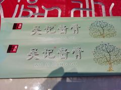 -吴记酱骨炖菜馆(西大直街店)