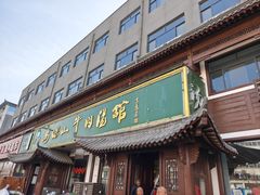 -清真马杰山牛肉汤馆