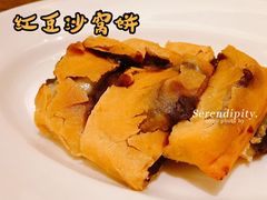 红豆沙锅饼-夏宫中餐厅(香格里拉大酒店)