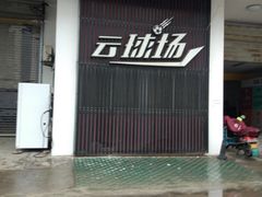 -云球场(新区店)