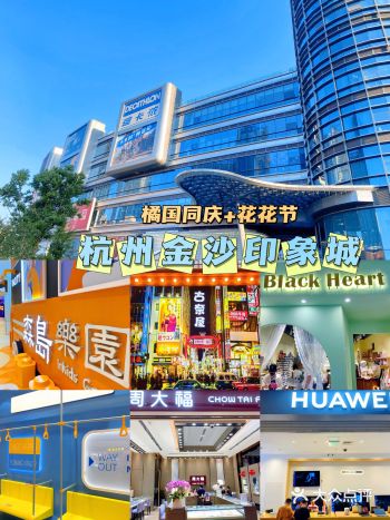 国庆去哪儿玩｜杭州金沙印象城逛吃指南