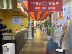 -牛将军•涮肉•烤肉(北京王府井·故宫店)