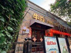 -牛焱·和牛烧肉(五大道店)