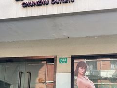 -春竹·微奥莱(北京西路店)