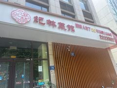 -纪林菜馆·博山菜老字号(华光路店)