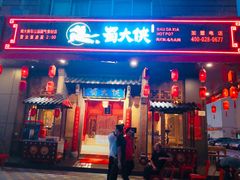 门面-蜀大侠火锅(车公庙店)