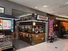 -沼津港精致料理·寿喜烧·烧鸟(青浦宝龙广场日料榜单店)