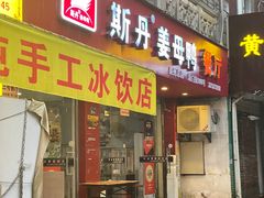 -斯丹姜母鸭·古法干香(涂门街总店)