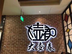 -大壶春生煎(四川中路店)