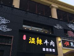 -黄师傅湿辣牛肉(胡桃里店)
