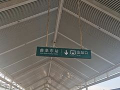 -曲阜东站