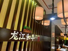 -哈拉海和牛主题餐厅(哈西店)