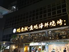 -蚝老板海鲜烧烤大排档(码头店)