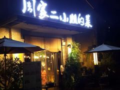门面-周家二小姐的菜(西津渡店)
