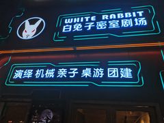 -白兔子密室(长寿路店)