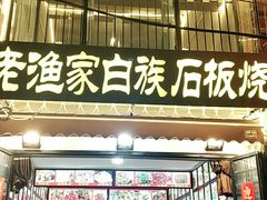 -老渔家白族石板烧旗舰店