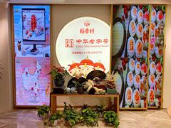 -稻香村(观前街店)