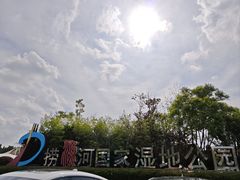 -捞渔河湿地公园