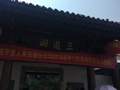 -三游洞