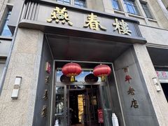 -燕春楼(海河华鼎店)