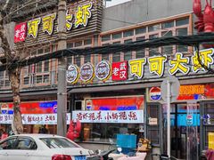 -早酒肖汉老味拌面