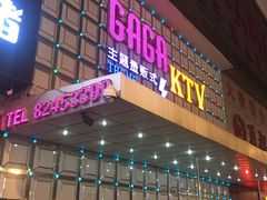 门面-GAGA主题量贩式KTV平价店(工大店)