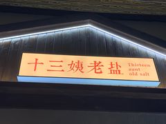 -好时味十三姨(河西路店)