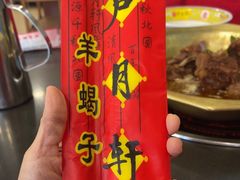 -芦月轩羊蝎子(北蜂窝店)