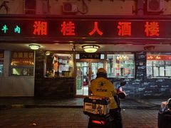 -湘桂人酒楼(西便门店)