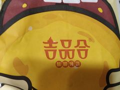 -吉品合酥脆烤饼(太平洋森活天地店)