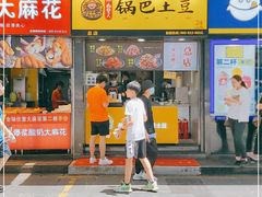 门面-潘多多·山里人锅巴土豆(八一路店)