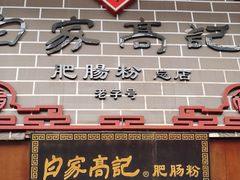 -白家高记肥肠粉(总店)