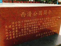 -西清公园