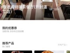 -香港威特瑞茶餐厅(小白楼音乐厅店)