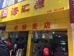 门面-海汇源老烧麦店(东大街总店)