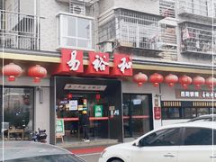 -易裕和·长沙米粉(竹塘西路店)