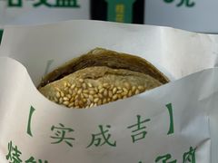 -实成吉烧饼铺