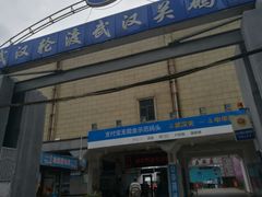 -武汉关码头(轮渡站)