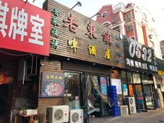 门面-老东镇啤酒屋海鲜加工·蒸汽海鲜·海鲜烧烤(台东店)