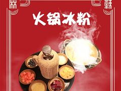 -老天桥蛙炉火锅(姑苏总店)