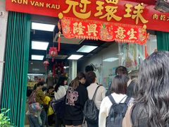-冠环球肉干大王(福隆新街店)