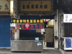 门面-老金家蛋菜夹馍(西安总店)