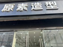 -原素造型